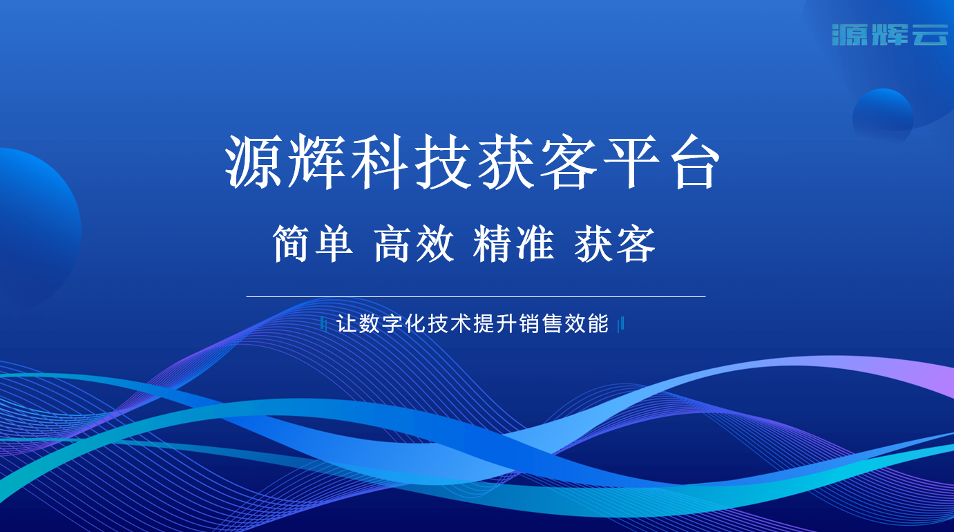 源辉云智能获客平台拓客软件