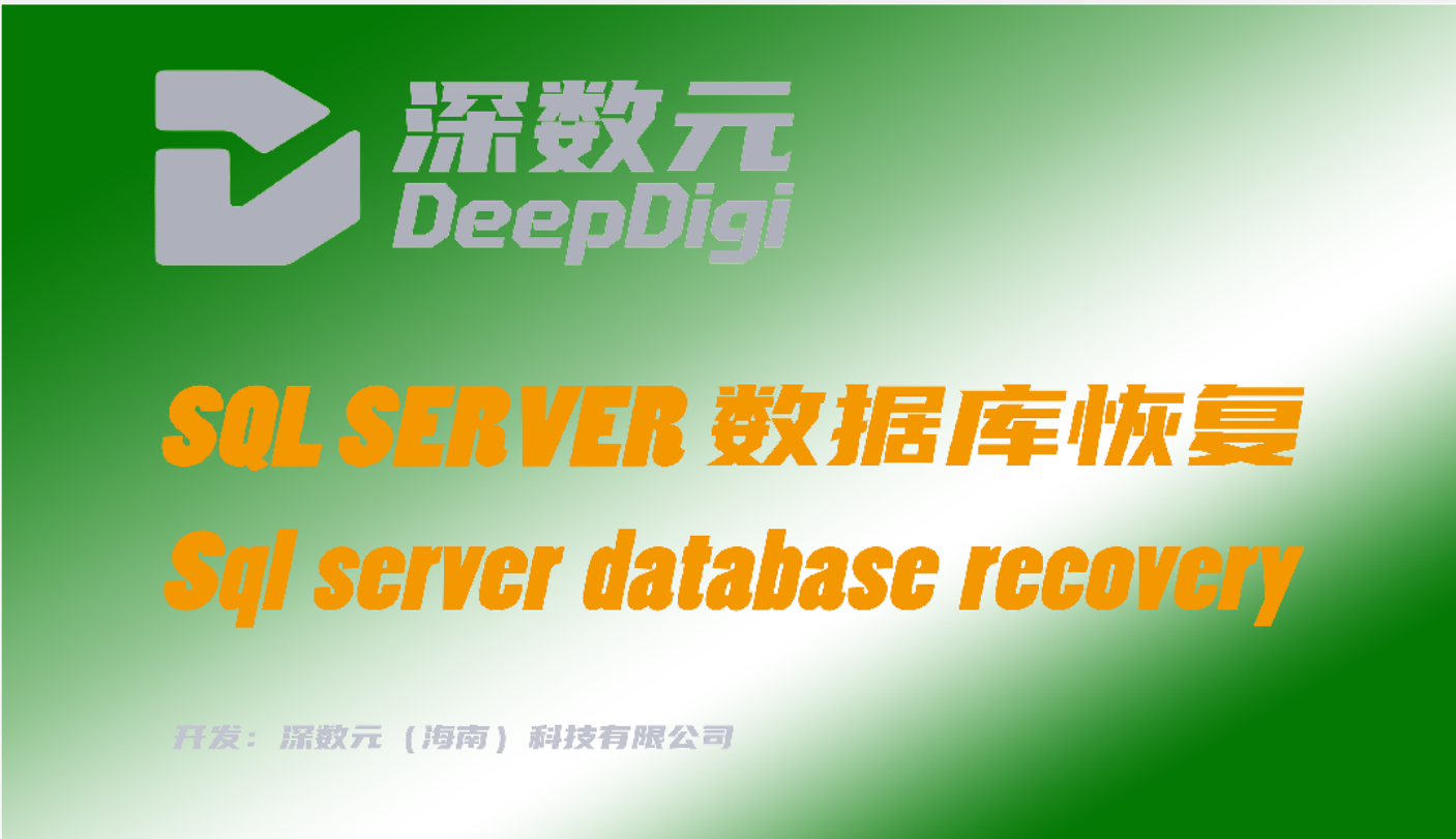 SQL数据库恢复&ORACLE数据库恢复