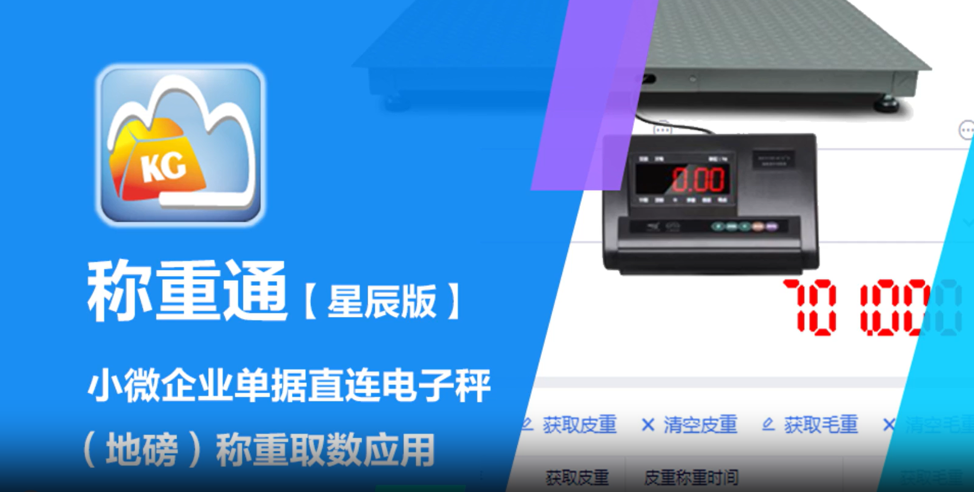 金蝶星辰专业版、旗舰版检斤称重扩展应用